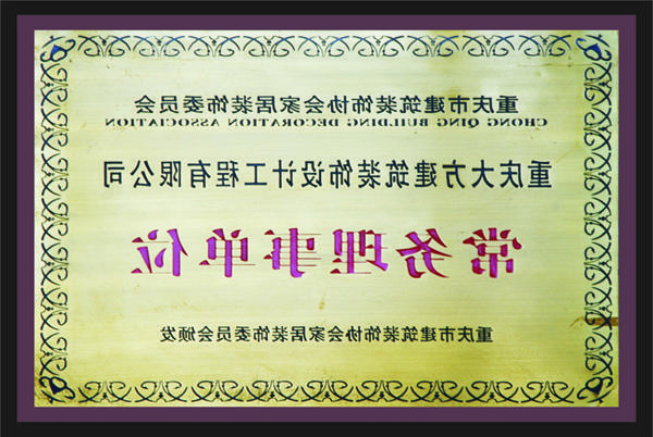 <a href='http://sefw.pixelor.net'>全网十大靠谱网投网上十大正规赌网址</a>常务理事单位